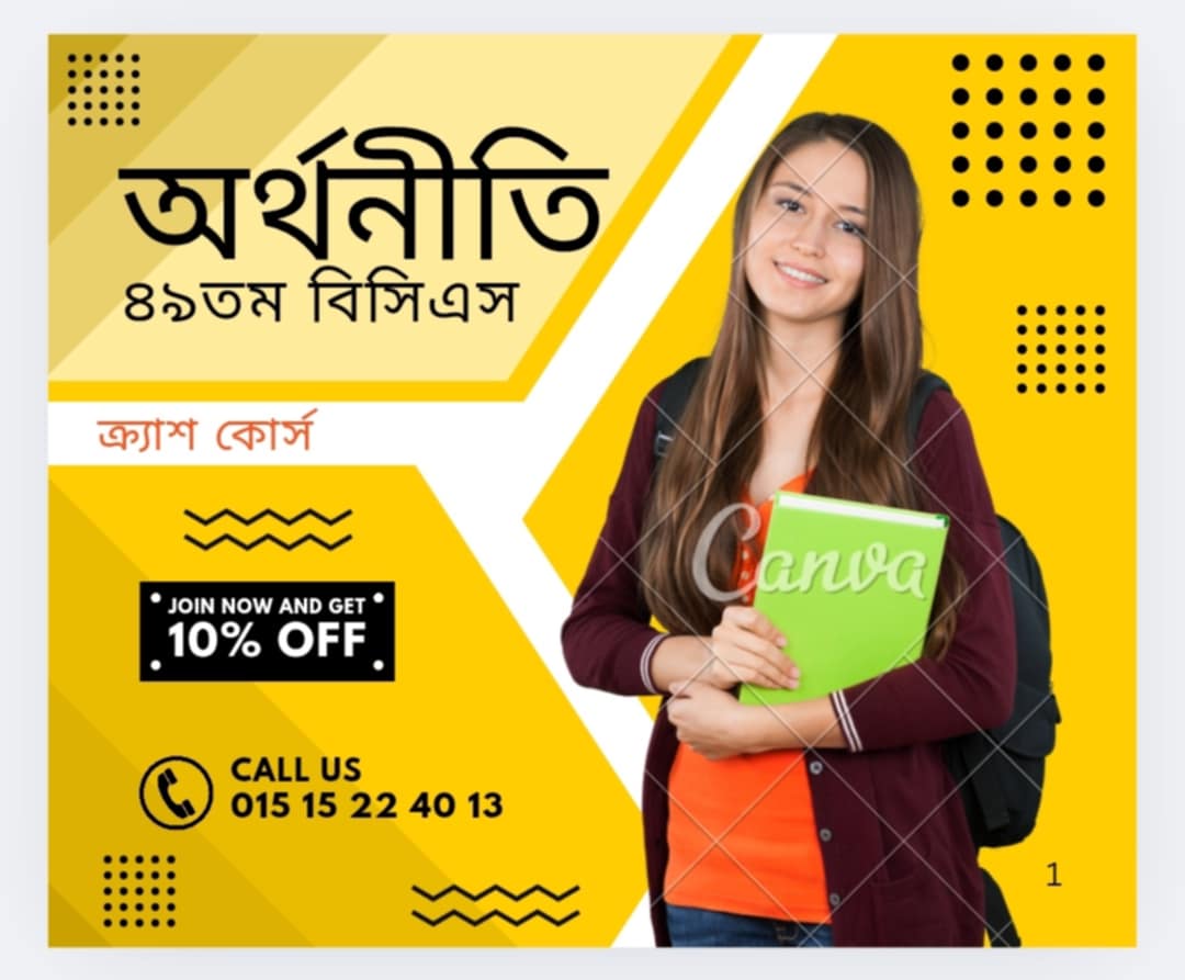 ৪৯ তম (স্পেশাল) বিসিএস অর্থনীতি ক্র্যাশ কোর্স